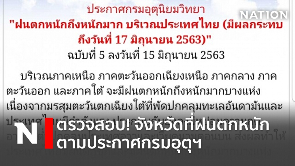 ตรวจสอบ! จังหวัดที่ฝนตกหนักตามประกาศกรมอุตุฯ