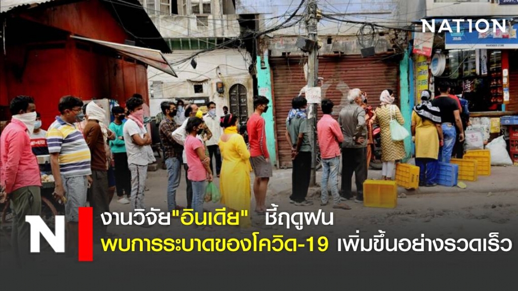 งานวิจัย"อินเดีย" ชี้ฤดูฝนพบการระบาดของโควิด-19 เพิ่มขึ้นอย่างรวดเร็ว งานวิจัย"อินเดีย" ชี้ฤดูฝนพบการระบาดของโควิด-19 เพิ่มขึ้นอย่างรวดเร็ว