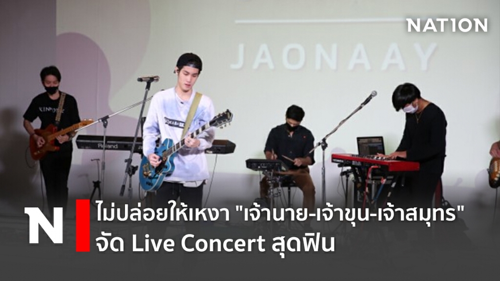 ไม่ปล่อยให้เหงา "เจ้านาย-เจ้าขุน-เจ้าสมุทร จัด Live Concert สุดฟิน