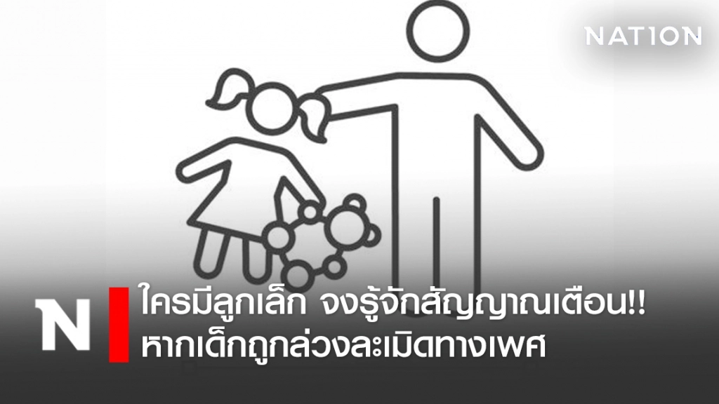 ใครมีลูกเล็ก จงรู้จักสัญญาณเตือน!! หากเด็กถูกล่วงละเมิดทางเพศ