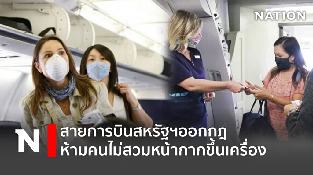 สายการบินสหรัฐฯออกกฎ ห้ามคนไม่สวมหน้ากากขึ้นเครื่อง สายการบินสหรัฐฯออกกฎ ห้ามคนไม่สวมหน้ากากขึ้นเครื่อง
