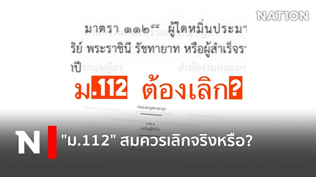 "ม.112" สมควรเลิกจริงหรือ?