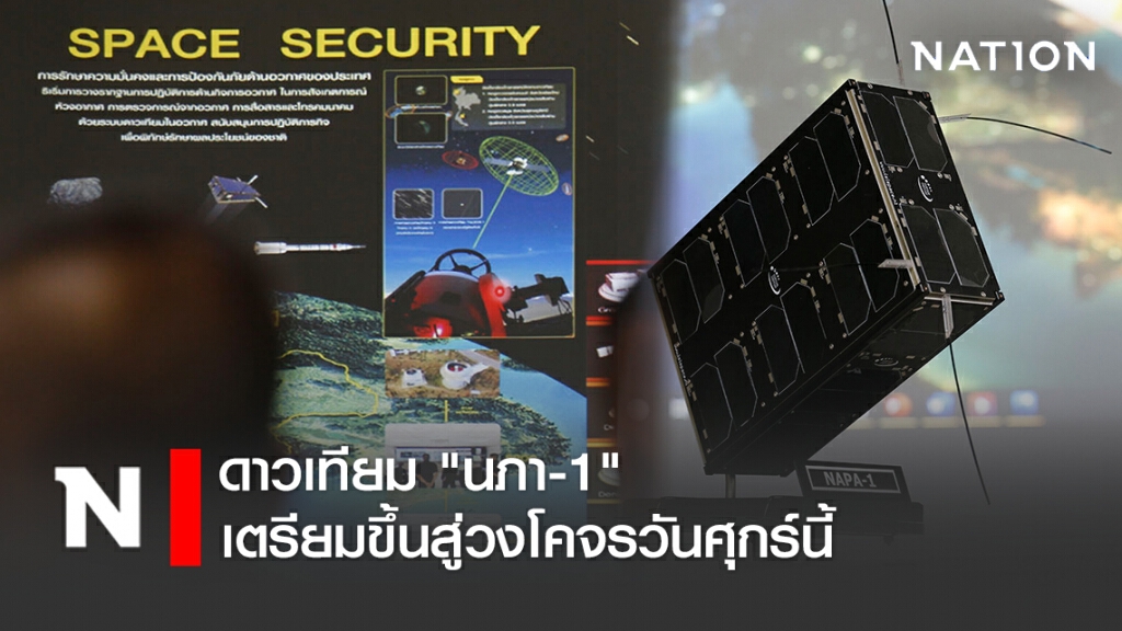 ดาวเทียม "นภา-1" เตรียมขึ้นสู่วงโคจรวันศุกร์นี้ ดาวเทียม "นภา-1" เตรียมขึ้นสู่วงโคจรวันศุกร์นี้