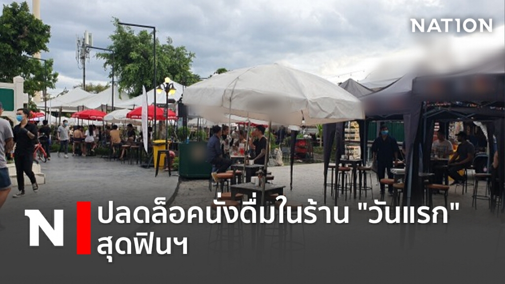 ปลดล็อคนั่งดื่มในร้าน"วันแรก"สุดฟินฯ