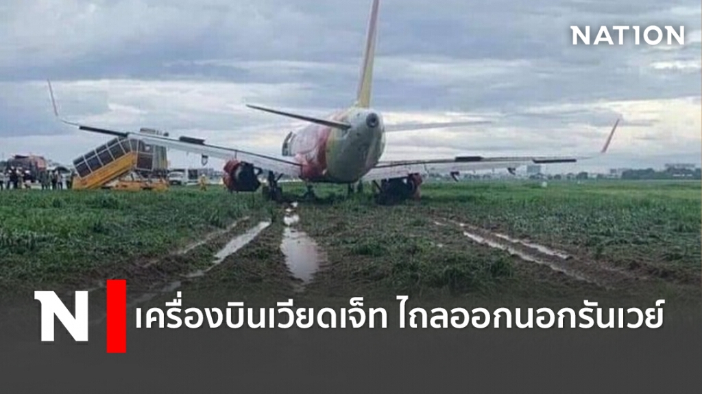 เครื่องบินเวียดเจ็ท ไถลออกนอกรันเวย์