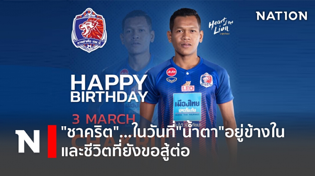"ชาคริต"...ในวันที่"น้ำตา"อยู่ข้างในและชีวิตที่ยังขอสู้ต่อ