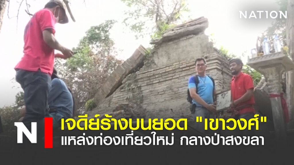 เจดีย์ร้างบนยอด "เขาวงศ์" แหล่งท่องเที่ยวใหม่ กลางป่าสงขลา