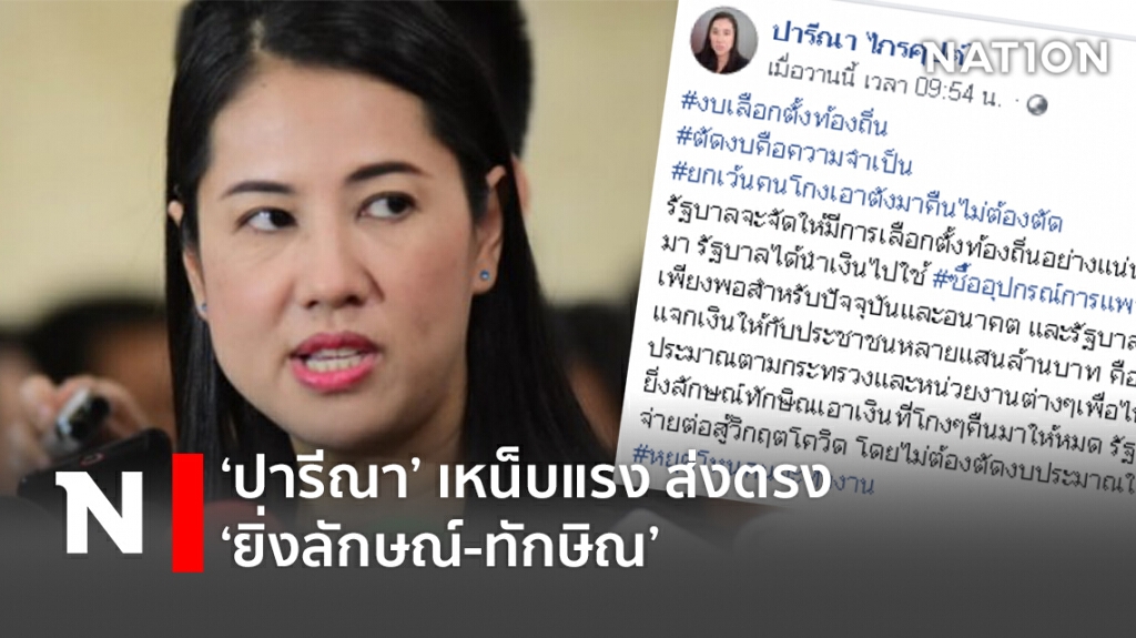‘ปารีณา’ เหน็บแรง ส่งตรง ‘ยิ่งลักษณ์-ทักษิณ’