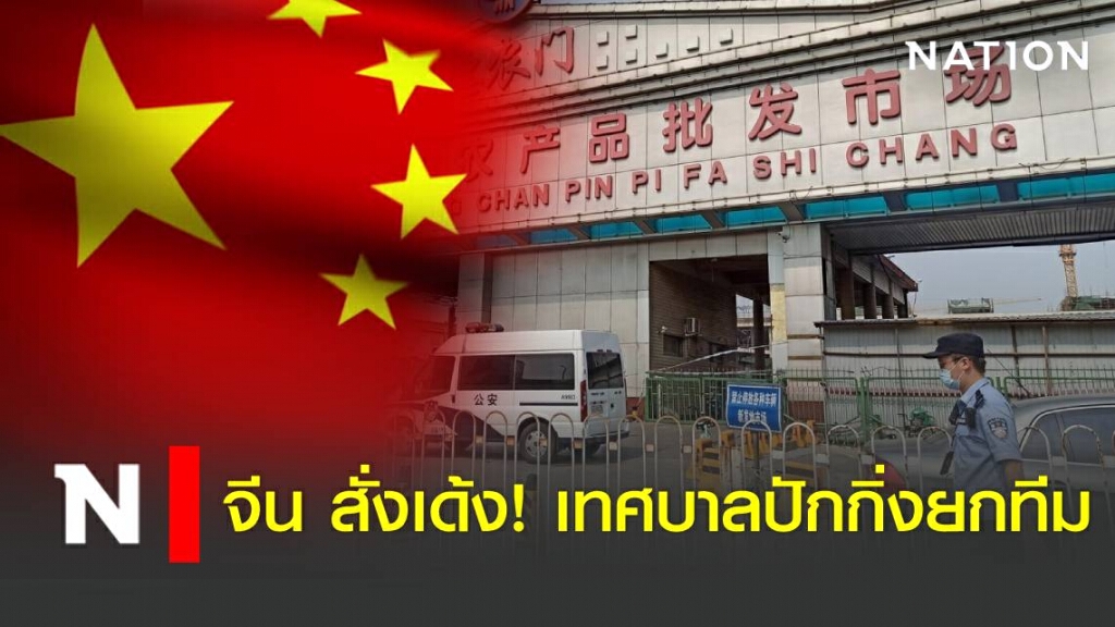ทางการจีน สั่งเด้ง เทศบาลปักกิ่งยกทีม ปล่อยโควิดระบาดรอบ2 ทางการจีน สั่งเด้ง เทศบาลปักกิ่งยกทีม ปล่อยโควิดระบาดรอบ2