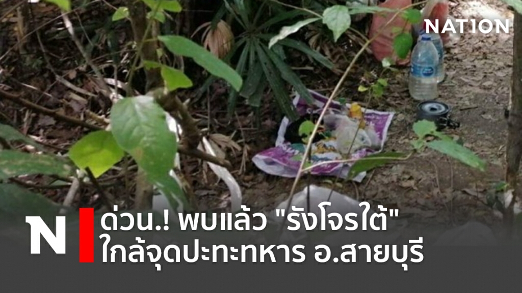 ด่วน.! พบแล้ว "รังโจรใต้" ใกล้จุดปะทะทหาร อ.สายบุรี