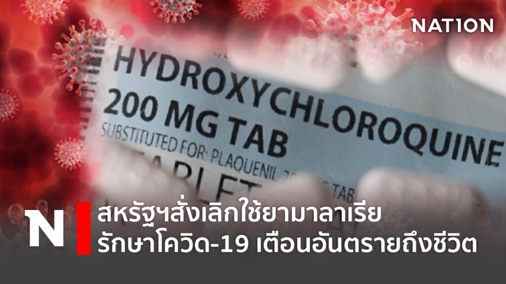 สหรัฐฯสั่งเลิกใช้ยามาลาเรียรักษาโควิด-19 เตือนอันตรายถึงชีวิต