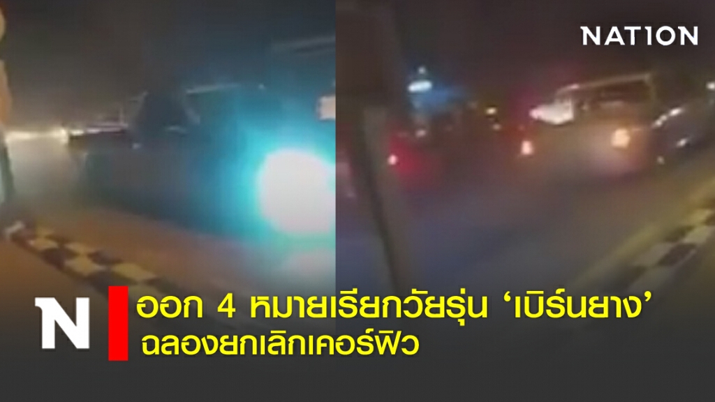 4 หมายเรียก วัยรุ่นเบิร์นยาง ฉลองยกเลิก"เคอร์ฟิว"