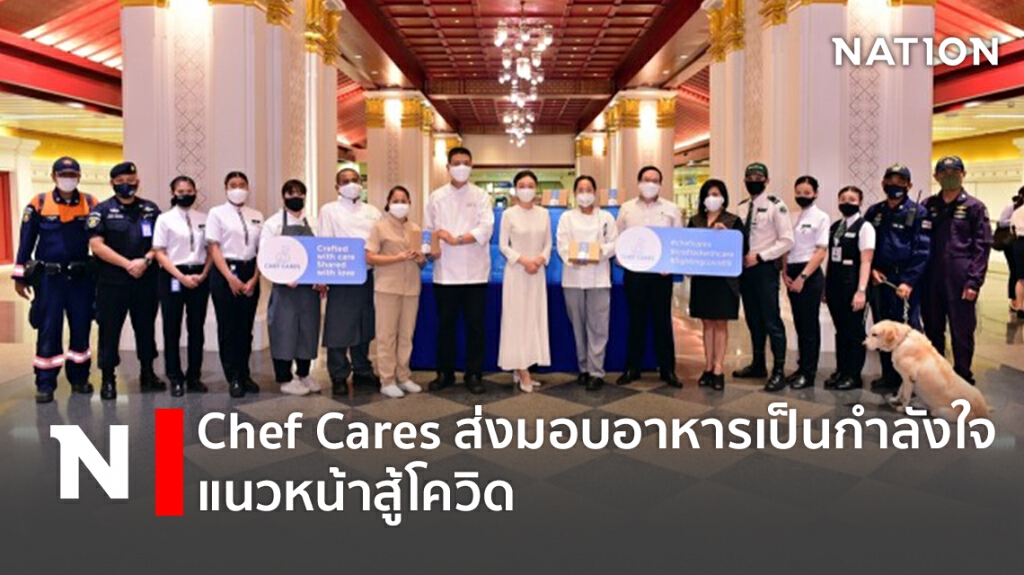 Chef Cares ส่งมอบอาหารเป็นกำลังใจแนวหน้าสู้โควิด