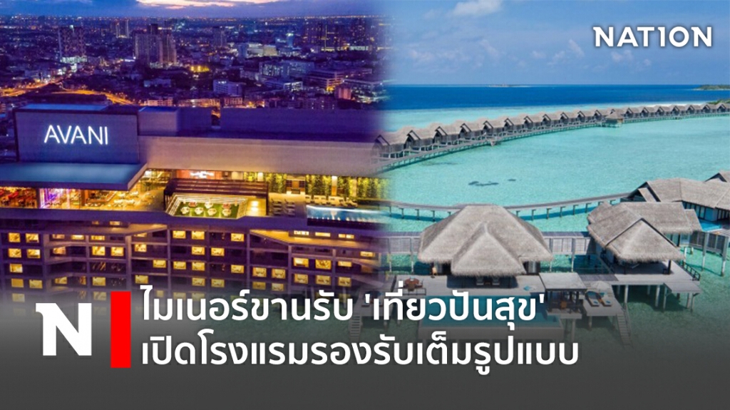 ไมเนอร์ขานรับ 'เที่ยวปันสุข' เปิดโรงแรมรองรับเต็มรูปแบบ ไมเนอร์ขานรับ 'เที่ยวปันสุข' เปิดโรงแรมรองรับเต็มรูปแบบ