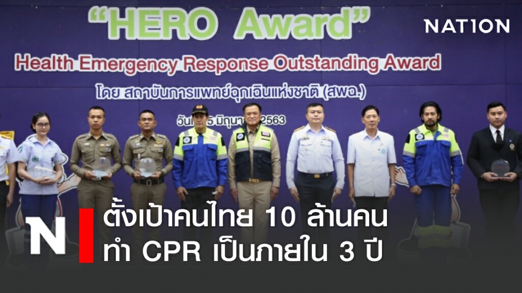 ตั้งเป้าคนไทย 10 ล้านคน ทำ CPR เป็นภายใน 3 ปี ตั้งเป้าคนไทย 10 ล้านคน ทำ CPR เป็นภายใน 3 ปี