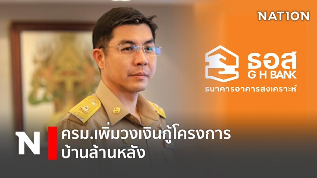 ครม.เพิ่มวงเงินกู้โครงการ บ้านล้านหลัง'