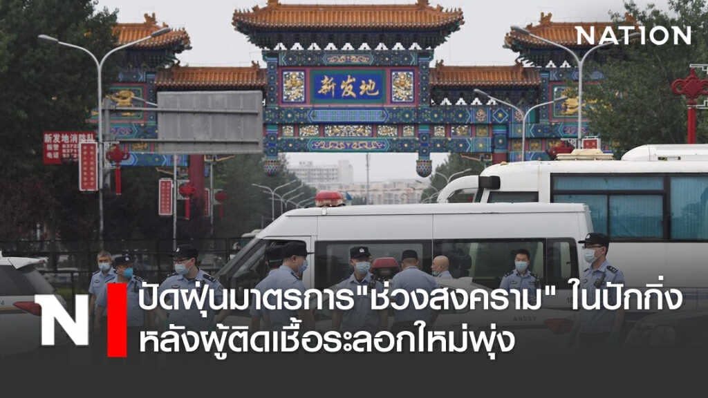 จีนปัดฝุ่นมาตรการ "ช่วงสงคราม" ในปักกิ่ง หลังผู้ติดเชื้อระลอกใหม่พุ่ง