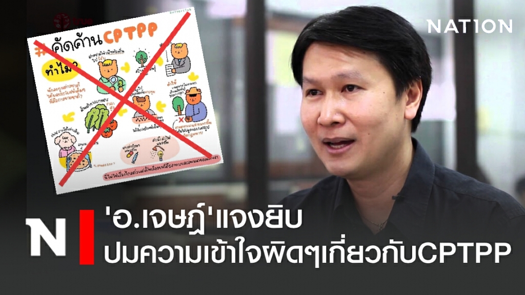 'อ.เจษฎ์'แจงยิบ ปมความเข้าใจผิดๆเกี่ยวกับ CPTPP 'อ.เจษฎ์'แจงยิบ ปมความเข้าใจผิดๆเกี่ยวกับ CPTPP