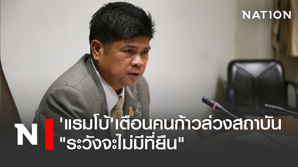 'แรมโบ้'เตือนคนก้าวล่วงสถาบัน"ระวังจะไม่มีที่ยืน"