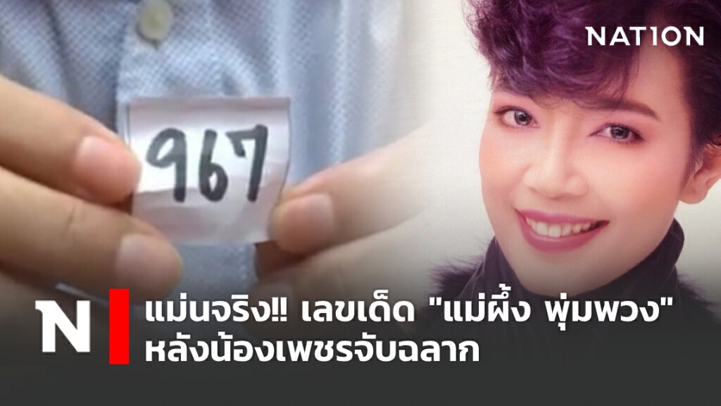 แม่นจริง!! เลขเด็ด "แม่ผึ้ง พุ่มพวง" หลังน้องเพชรจับฉลาก