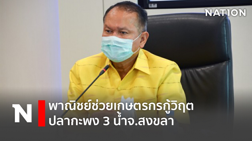 พาณิชย์ช่วยเกษตรกรกู้วิฤตปลากะพง 3 น้ำจ.สงขลา
