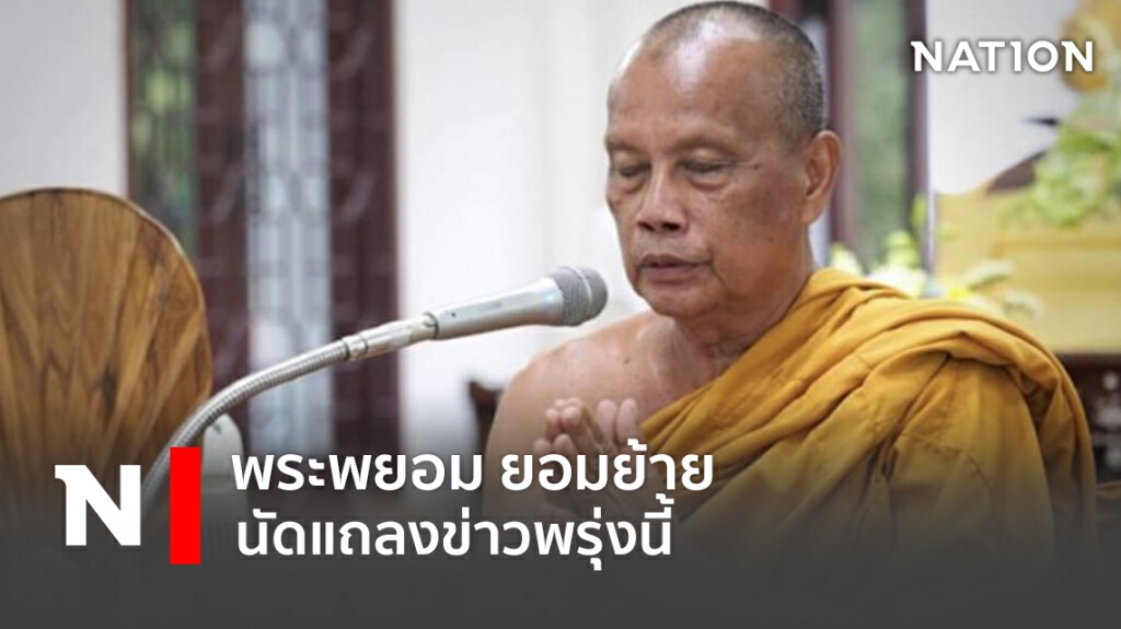พระพยอม ยอมย้าย นัดแถลงข่าวพรุ่งนี้
