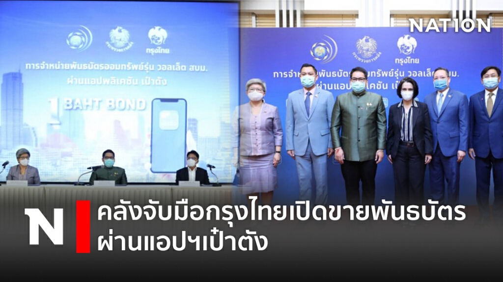 คลังจับมือกรุงไทยเปิดขายพันธบัตรผ่านแอปฯเป๋าตัง