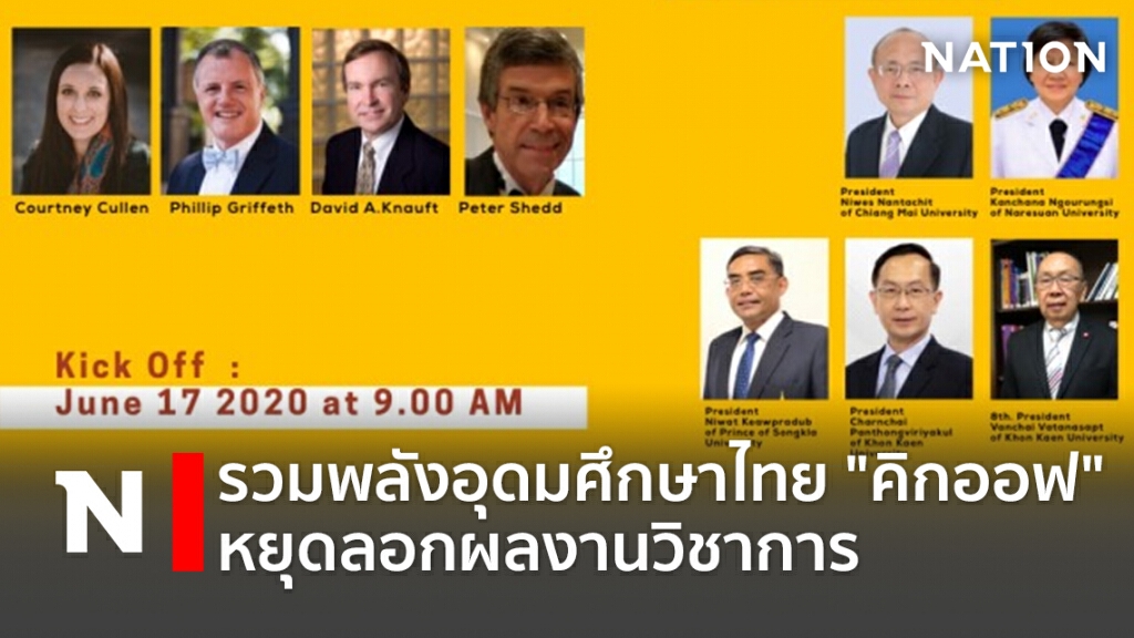 รวมพลังอุดมศึกษาไทย "คิกออฟ" หยุดลอกผลงานวิชาการ