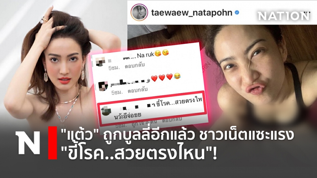 "แต้ว" ถูกบูลลี่อีกแล้ว ชาวเน็ตแซะแรง "ขี้โรค..สวยตรงไหน"! "แต้ว" ถูกบูลลี่อีกแล้ว ชาวเน็ตแซะแรง "ขี้โรค..สวยตรงไหน"!