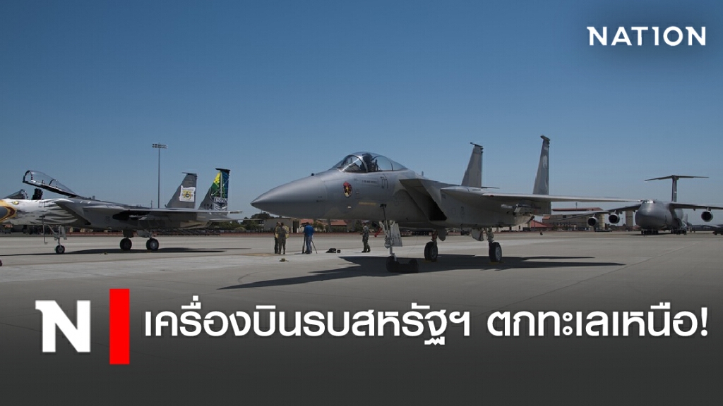 เครื่องบินรบสหรัฐฯ ตกทะเลเหนือ! เครื่องบินรบสหรัฐฯ ตกทะเลเหนือ!