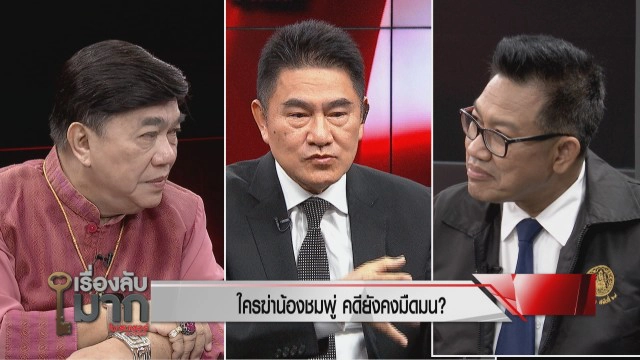 วงในบอกมา! "ทนายเดชา-รองแต้ม" ไขก็อกความมืดมนคดี "น้องชมพู่" และพิรุธ "ลุงพล" ที่ให้การไม่ตรงกัน!