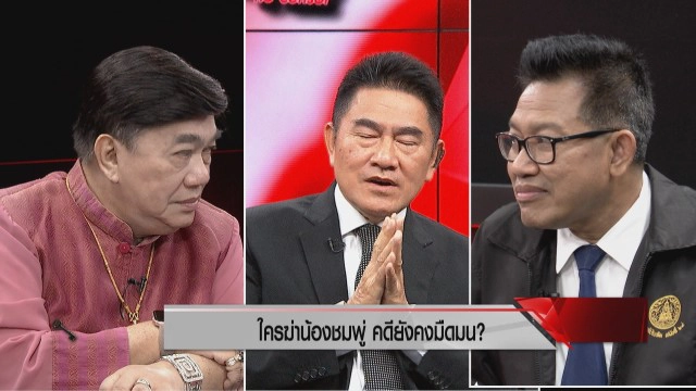 วงในบอกมา! "ทนายเดชา-รองแต้ม" ไขก็อกความมืดมนคดี "น้องชมพู่" และพิรุธ "ลุงพล" ที่ให้การไม่ตรงกัน!