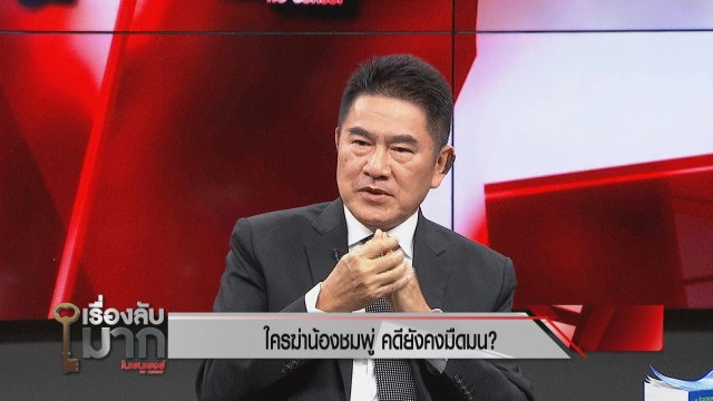 วงในบอกมา! "ทนายเดชา-รองแต้ม" ไขก็อกความมืดมนคดี "น้องชมพู่" และพิรุธ "ลุงพล" ที่ให้การไม่ตรงกัน!