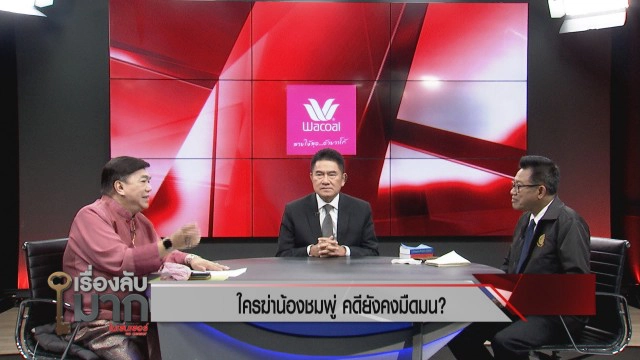 วงในบอกมา! "ทนายเดชา-รองแต้ม" ไขก็อกความมืดมนคดี "น้องชมพู่" และพิรุธ "ลุงพล" ที่ให้การไม่ตรงกัน!