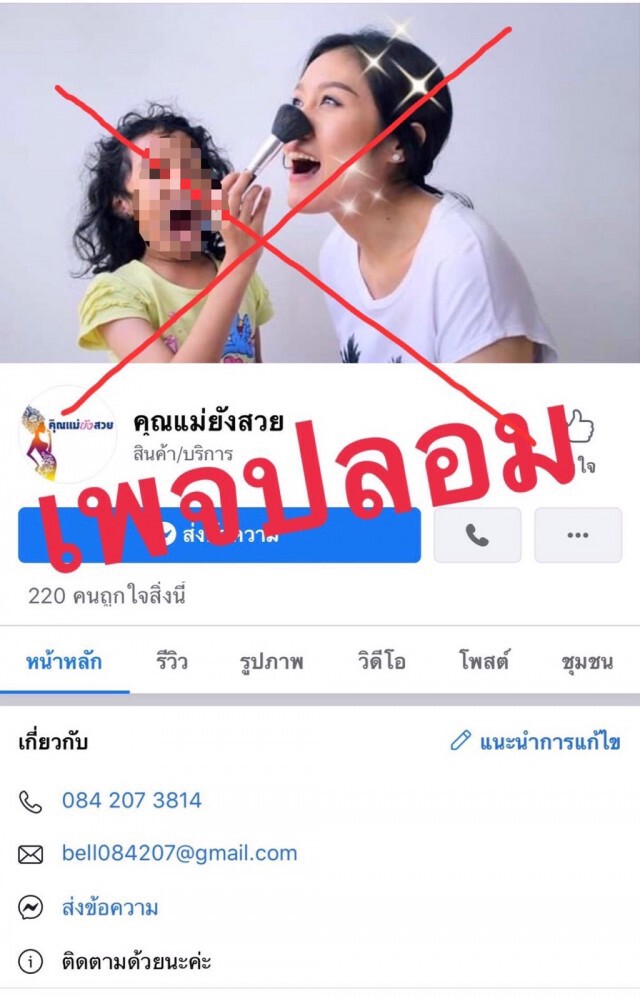 แอดมินเพจ"คุณแม่ยังสวย"ร้องปอท.โดนปลอมเพจหวั่นทำเสียหาย