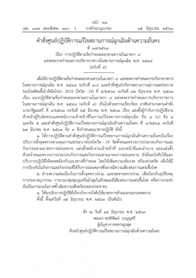 ราชกิจจาฯ ศอฉ.โควิด ประกาศคงด่านตรวจ คุมชุมนุมมั่วสุม