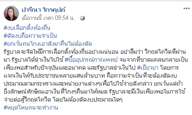 ‘ปารีณา’ เหน็บแรง ส่งตรง ‘ยิ่งลักษณ์-ทักษิณ’