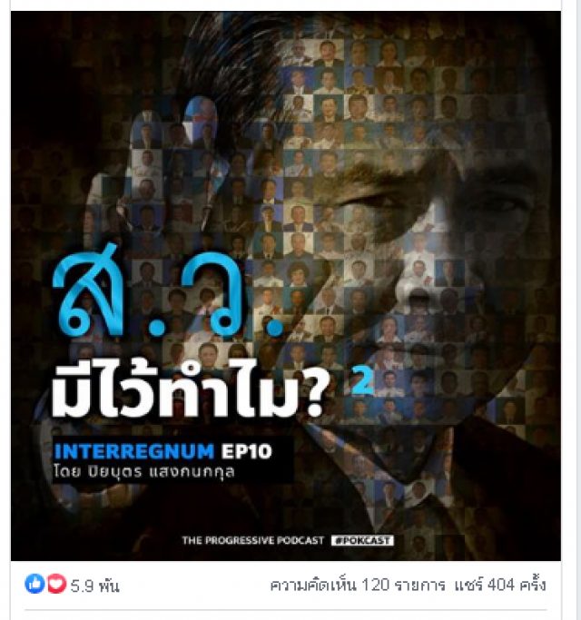 ‘ปิยบุตร’ชวนชมซีรีส์‘ส.ว. มีไว้ทำไม’ย้อนดูรากเหง้าประวัติศาสตร์สากล