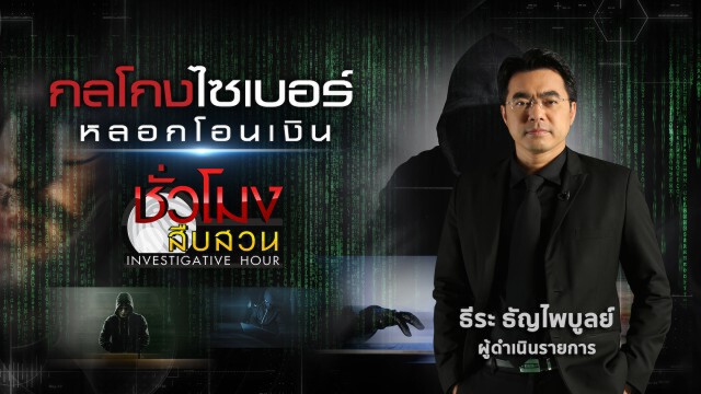 ชั่วโมงสืบสวน | กลโกงไซเบอร์ หลอกโอนเงินบริจาคเบรค | 14 มิ.ย. 63