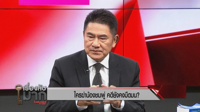 วงในบอกมา! "ทนายเดชา-รองแต้ม" ไขก็อกความมืดมนคดี "น้องชมพู่" และพิรุธ "ลุงพล" ที่ให้การไม่ตรงกัน!