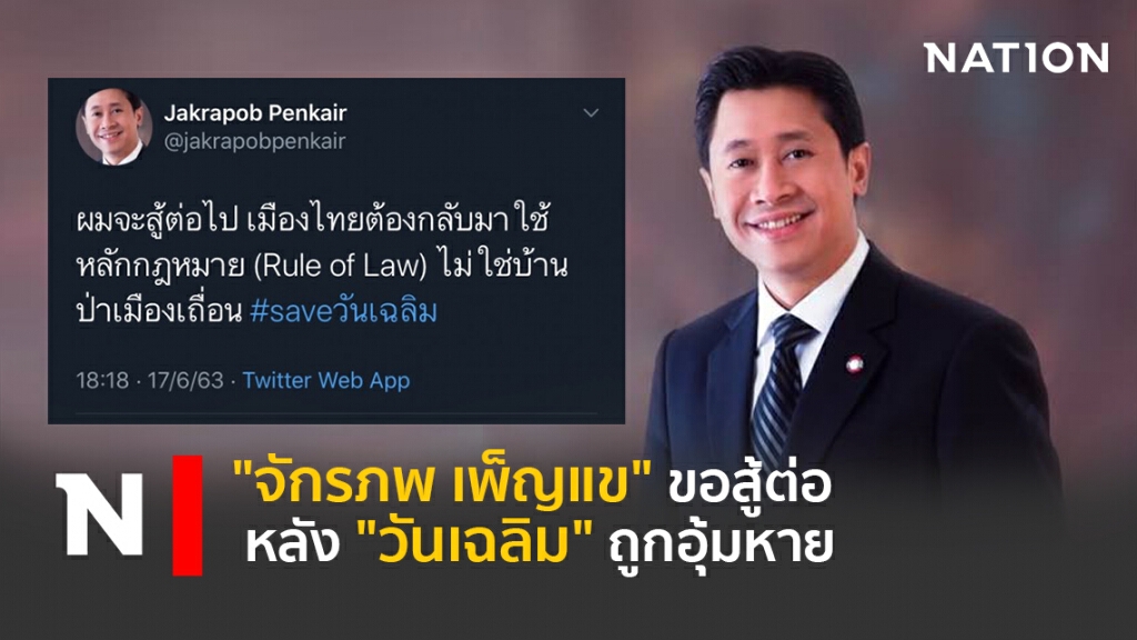 "จักรภพ เพ็ญแข"ขอสู้ต่อหลัง"วันเฉลิม"ถูกอุ้มหาย