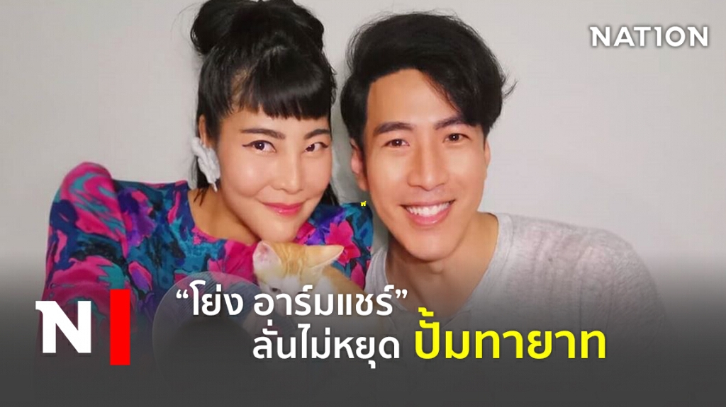 "โย่ง อาร์มแชร์"  ลั่นไม่หยุด ปั้มทายาท