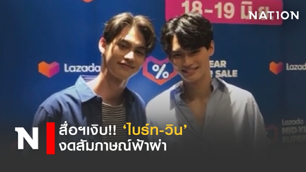 สื่อฯเงิบ !! "ไบร์ท-วิน"งดสัมภาษณ์ฟ้าผ่า