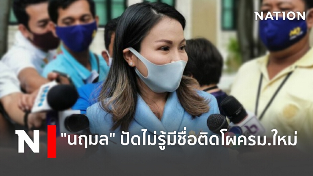 "นฤมล" ปัดไม่รู้มีชื่อติดโผครม.ใหม่ "นฤมล" ปัดไม่รู้มีชื่อติดโผครม.ใหม่