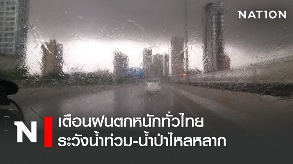 พยากรณ์อากาศวันนี้ อุตุฯ เตือน ฝนตกหนักทั่วไทย เหนือ-กลาง-ตอ.-ใต้ ระวังน้ำท่วม-น้ำป่าไหลหลาก พยากรณ์อากาศวันนี้ อุตุฯ เตือน ฝนตกหนักทั่วไทย เหนือ-กลาง-ตอ.-ใต้ ระวังน้ำท่วม-น้ำป่าไหลหลาก