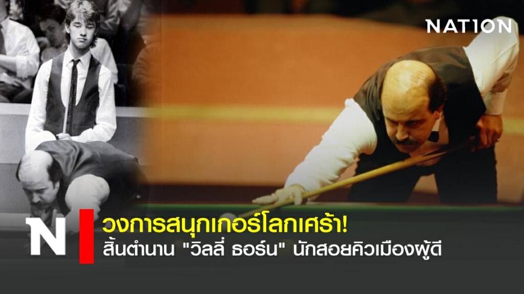 สิ้นตำนาน "วิลลี่ ธอร์น" นักสอยคิวเมืองผู้ดี สิ้นตำนาน "วิลลี่ ธอร์น" นักสอยคิวเมืองผู้ดี