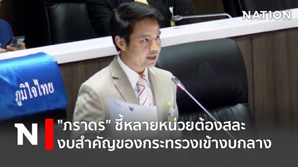 "ภราดร"ชี้หลายหน่วยต้องสละงบสำคัญของกระทรวงเข้างบกลาง