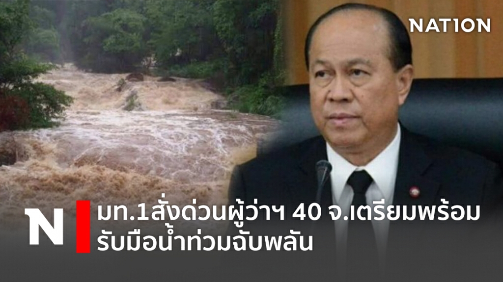 มท.1สั่งด่วนผู้ว่าฯ 40 จ.เตรียมพร้อมรับมือน้ำท่วมฉับพลัน มท.1สั่งด่วนผู้ว่าฯ 40 จ.เตรียมพร้อมรับมือน้ำท่วมฉับพลัน