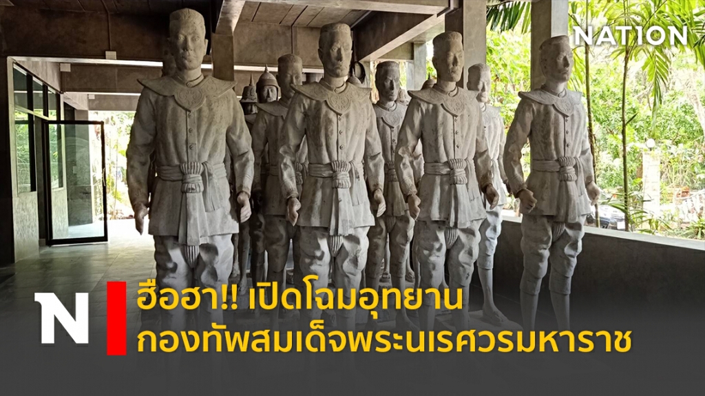 ฮือฮา!! เปิดโฉมอุทยานกองทัพสมเด็จพระนเรศวรมหาราช