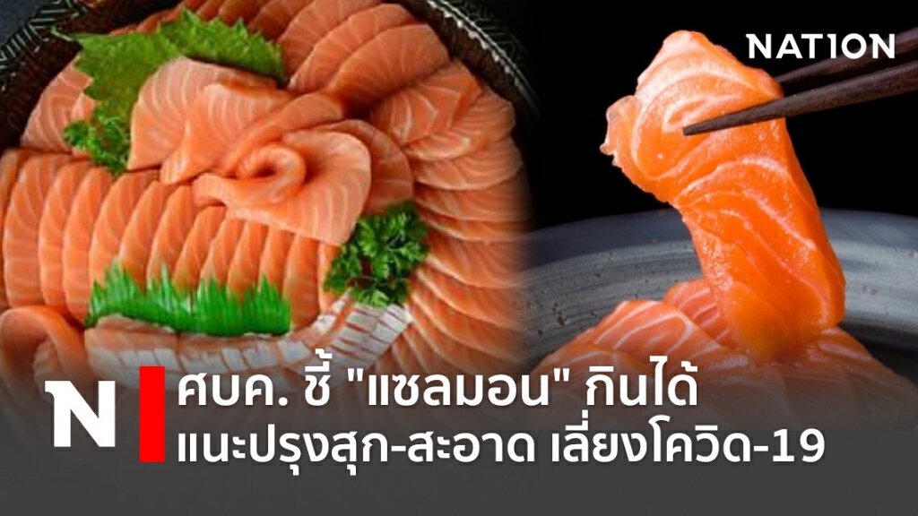 ศบค. ชี้ "แซลมอน" กินได้ แนะปรุงสุก-สะอาด เลี่ยงโควิด-19